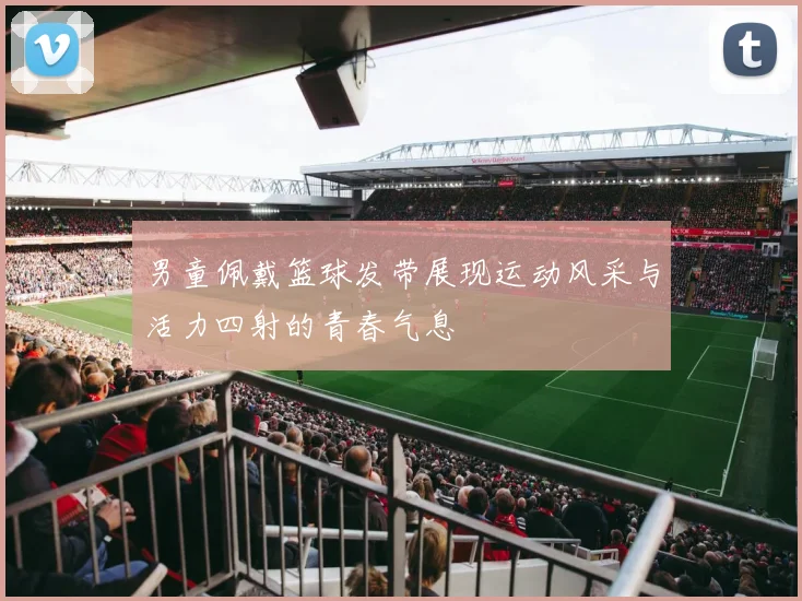 男童佩戴篮球发带展现运动风采与活力四射的青春气息