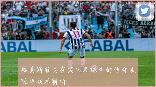 路易斯菲戈在实况足球中的传奇表现与战术解析