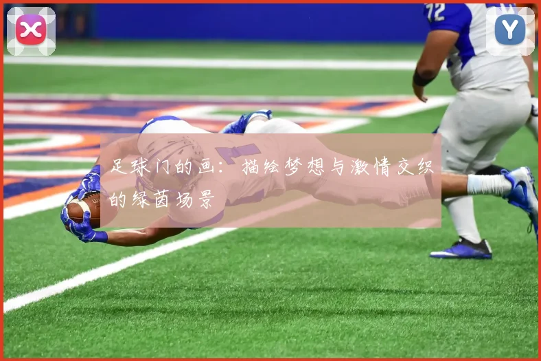 足球门的画：描绘梦想与激情交织的绿茵场景