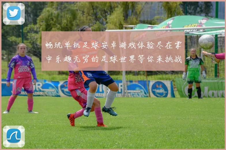 畅玩单机足球安卓游戏体验尽在掌中乐趣无穷的足球世界等你来挑战