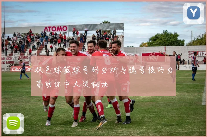 双色球篮球号码分析与选号技巧分享助你中大奖秘诀