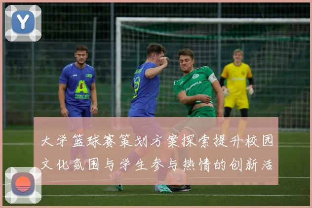 大学篮球赛策划方案探索提升校园文化氛围与学生参与热情的创新活动
