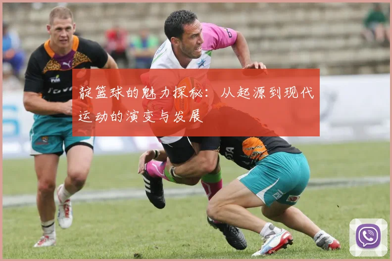 靛篮球的魅力探秘：从起源到现代运动的演变与发展